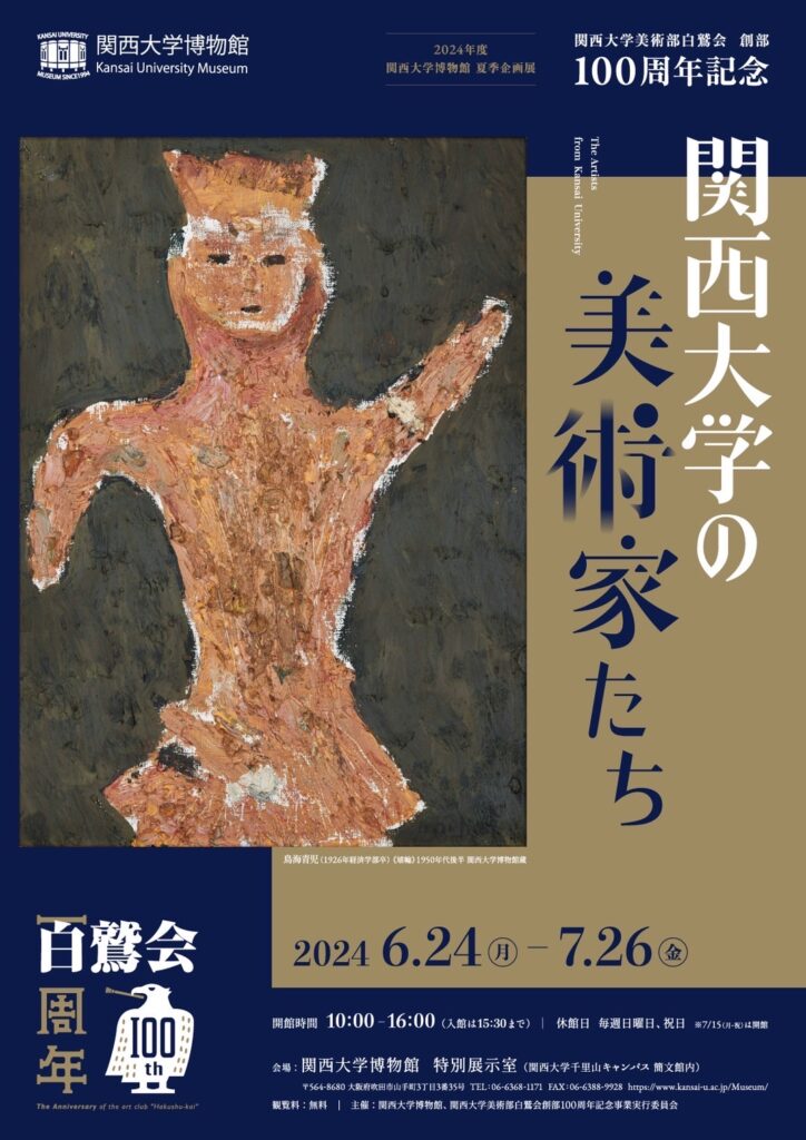関西大学美術部白鷲会　創部１００周年記念のお知らせ