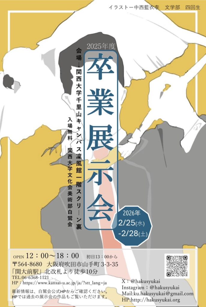 2025年度卒業展示会のお知らせ